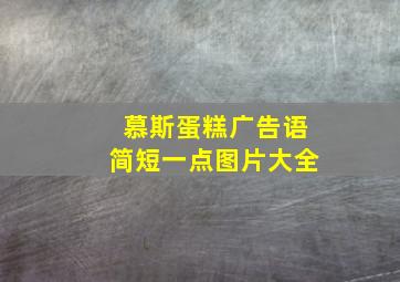 慕斯蛋糕广告语简短一点图片大全