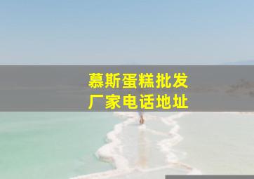 慕斯蛋糕批发厂家电话地址