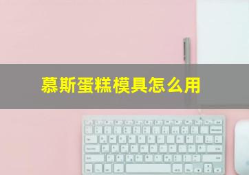 慕斯蛋糕模具怎么用