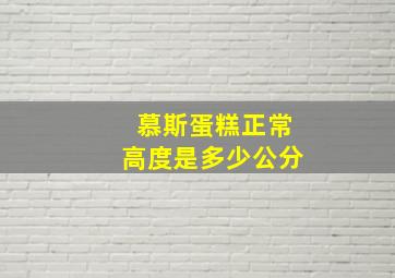 慕斯蛋糕正常高度是多少公分