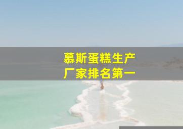 慕斯蛋糕生产厂家排名第一