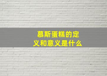 慕斯蛋糕的定义和意义是什么