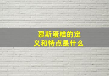 慕斯蛋糕的定义和特点是什么