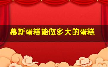 慕斯蛋糕能做多大的蛋糕