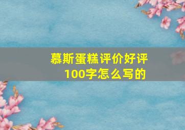 慕斯蛋糕评价好评100字怎么写的