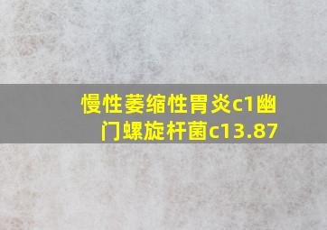 慢性萎缩性胃炎c1幽门螺旋杆菌c13.87