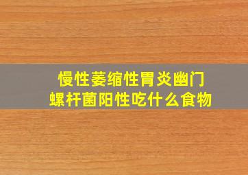 慢性萎缩性胃炎幽门螺杆菌阳性吃什么食物