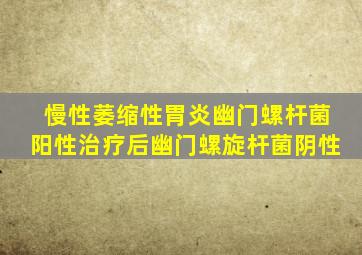 慢性萎缩性胃炎幽门螺杆菌阳性治疗后幽门螺旋杆菌阴性