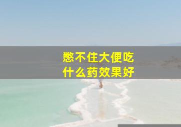 憋不住大便吃什么药效果好