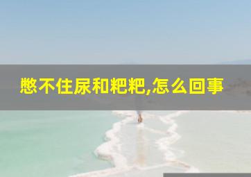 憋不住尿和粑粑,怎么回事