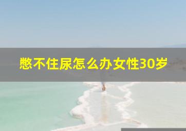 憋不住尿怎么办女性30岁