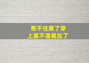 憋不住屎了穿上尿不湿就拉了