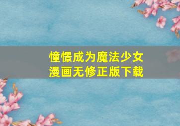 憧憬成为魔法少女漫画无修正版下载