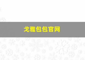 戈雅包包官网