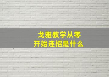 戈雅教学从零开始连招是什么