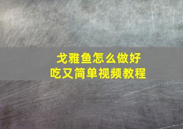 戈雅鱼怎么做好吃又简单视频教程