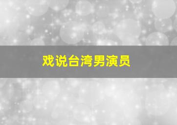 戏说台湾男演员