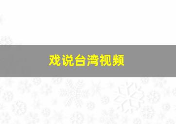 戏说台湾视频