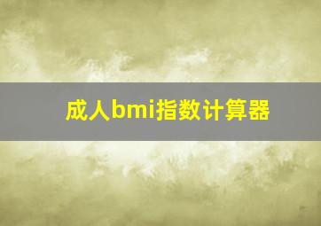 成人bmi指数计算器