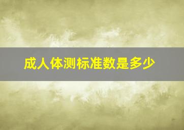 成人体测标准数是多少