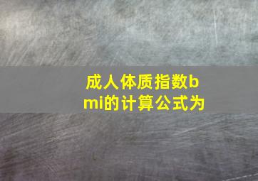 成人体质指数bmi的计算公式为