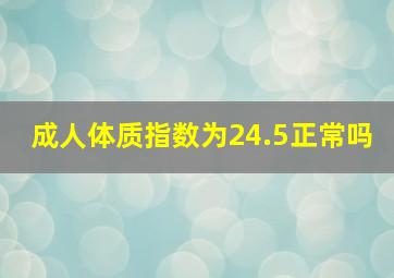 成人体质指数为24.5正常吗