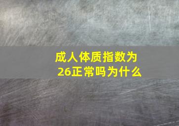 成人体质指数为26正常吗为什么