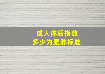 成人体质指数多少为肥胖标准