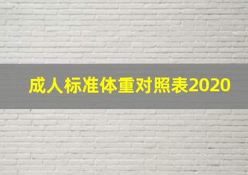 成人标准体重对照表2020