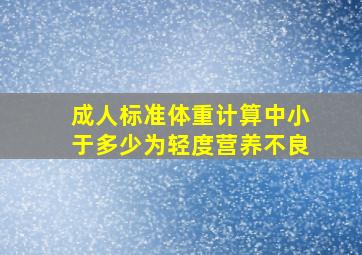 成人标准体重计算中小于多少为轻度营养不良