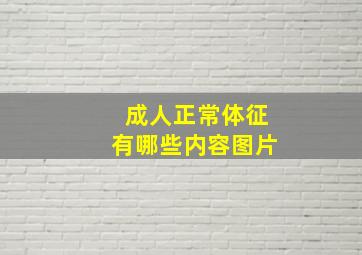 成人正常体征有哪些内容图片