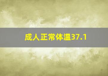 成人正常体温37.1