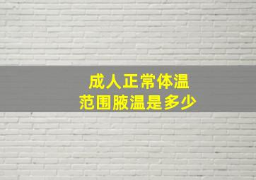 成人正常体温范围腋温是多少