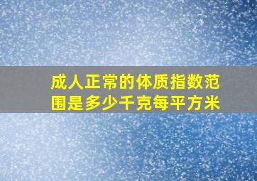 成人正常的体质指数范围是多少千克每平方米