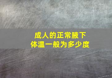 成人的正常腋下体温一般为多少度