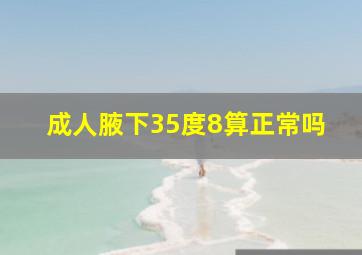 成人腋下35度8算正常吗