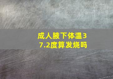 成人腋下体温37.2度算发烧吗