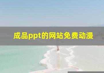 成品ppt的网站免费动漫