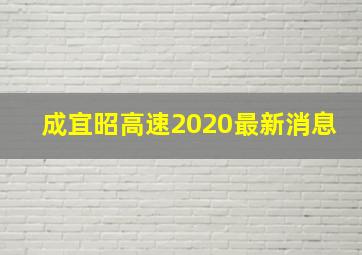 成宜昭高速2020最新消息