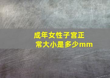 成年女性子宫正常大小是多少mm