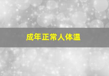 成年正常人体温