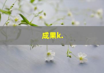 成果k.