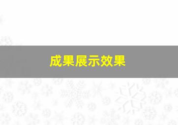 成果展示效果