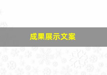 成果展示文案