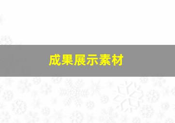 成果展示素材