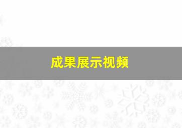 成果展示视频