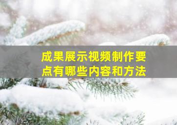 成果展示视频制作要点有哪些内容和方法