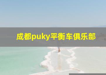 成都puky平衡车俱乐部