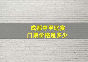 成都中甲比赛门票价格是多少