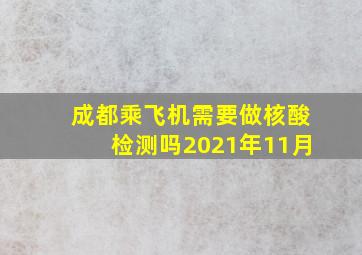 成都乘飞机需要做核酸检测吗2021年11月